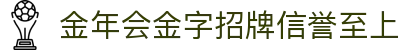 今年会·(jinnianhui)金字招牌诚信至上-Gold Annual Meeting